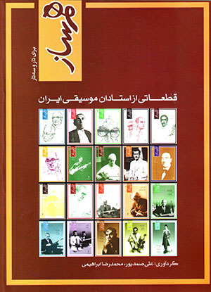 Hamsāz (qaṭaʻātī az ustādān-i mūsīqī-i Īrān barāy-i tār va sihtār)
