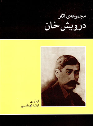 Majmū´ah-yi āsār-i Darvīsh Khān