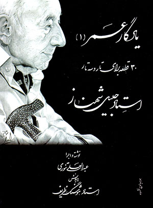 Yādigār-i ʻumr (1) sī qiṭah barāy-i tār va sihtār (bā CD)