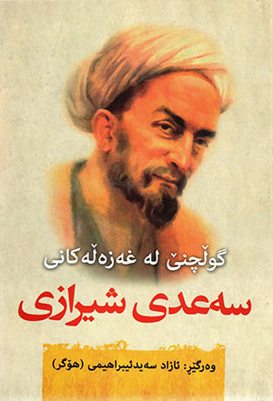 Gułçinê le ẍezełekanî Se’dî Şîrazî