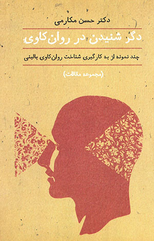 Digar shanīdan dar ravānkāvī: chand namūnah az bih kārgīrī-i shinākht-i ravānkāvī-i bālīnī (majmū´ah maqālāt)