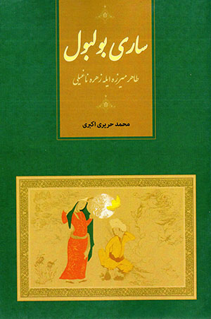 Sārī būlūl ( Ṭāhir Mīrzah īlah Zuhrah Naghīlī )