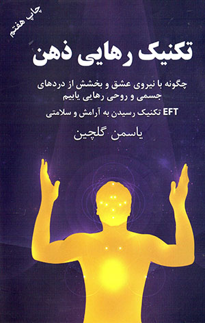 Tiknīk-i rahāyī-i zihn