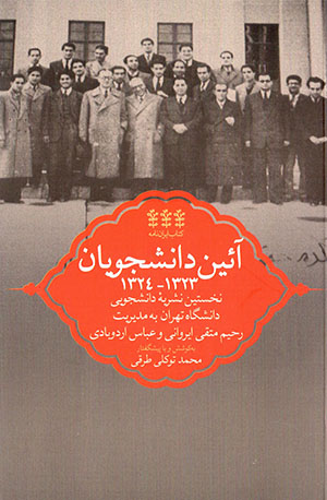 Āyīn-i dānishjūyān 1323 - 1324: nukhustīn nashrīyyah-i dānishjūyī-i dānishgāh-i Tihrān