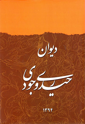 Dīvān-i Ḥaydarī Vujūdī