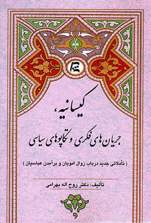 Kīsānīyah, jaryānʹhā-yi fikrī va takāpūʹhā-yi sīyāsī