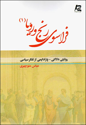 Farāsū-yi ranj va rawyā: rivāyatī dilālatī - pārādāymī az tafakkur-i sīyāsī (2 jildī)