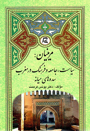 Marīnīyān: sīyāsat, jāmaʻah va farhang dar Maghrib sadahʹhā-yi mīyānah