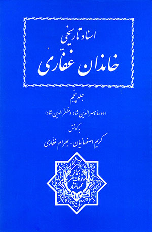Asnād-i tārīkhī-i khāndān-i Ghaffārī ( Jild-i 5 )