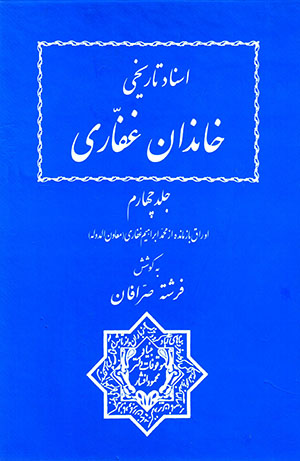 Asnād-i tārīkhī-i khāndān-i Ghaffārī ( Jild-i 4 )