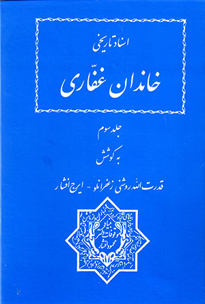 Asnād-i tārīkhī-i khāndān-i Ghaffārī ( Jild-i 3 )