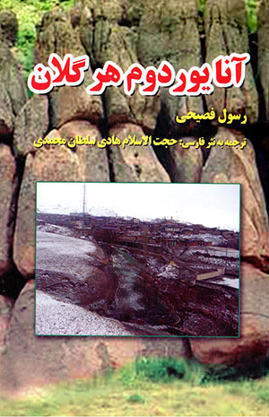 Ānāyūrdūm Hargalān