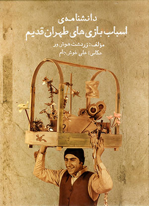 Dānishnāmah-yi asbāb bāzīʹhā-yi Ṭihrān-i qadīm