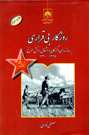 Rūzigār-i bīqarārī, Māzandarān va Gurgān dar ishghāl-i Artish-i Surkh 1320 - 1325