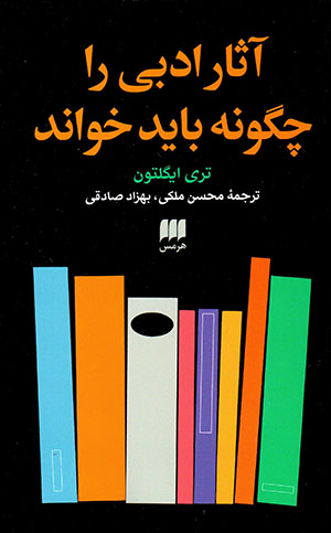 Āsār-i adabī rā chigūnah bāyad khavānd