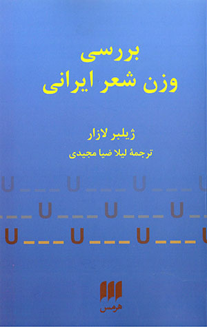 Barrasī-i vazn-i shiʻr-i Īrānī
