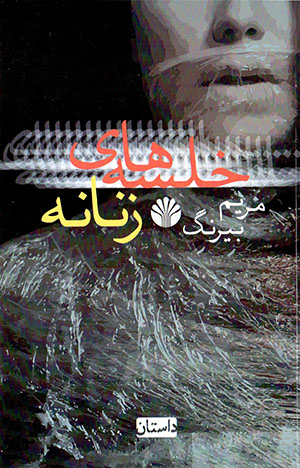 Khalsahʹhā-yi zanānah