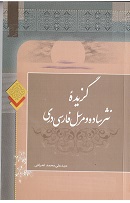Guzīdeh'i nasr-i sādih va mursal-i Farsī-i Darī