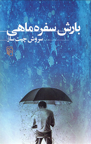 Bārish-i sufrah māhī