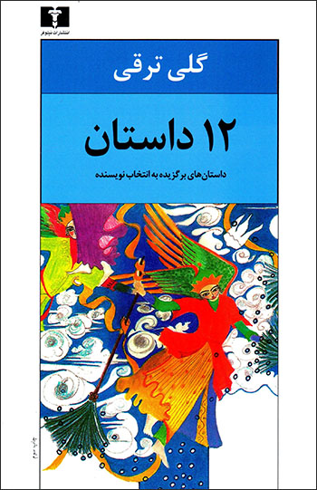 12 dāstān (dāstānʹhā-yi barguzīdah bih intikhāb-i nivīsandah)