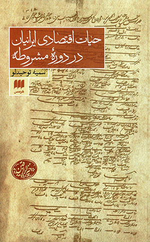 Ḥayāt-i iqtiṣādī-i Īrānīyān dar dawrahʼi mashrūṭah
