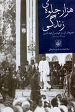 Hizār jilvah-yi zindagī: taṣvīrʼha-yi Irnist Hulstir az ʻahd-i Nāṣirī