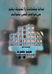 Khudāyā chashmānat rā taḥvīl bigīr, mī’khvāham kamī bikhvābam