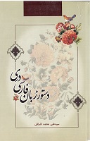Dastūr zabān-i Fārsī-i Darī
