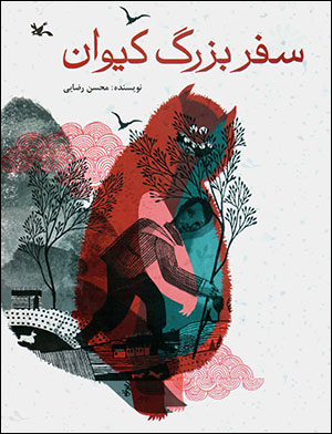 Safar-i buzurg-i Kayvān