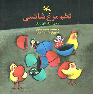 Tukhm-i murgh shānsī va chāhār dāstān-i dīgar