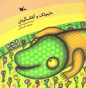 Mārmūlak va āftābgardān