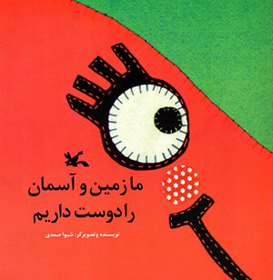 Mā zamīn va āsimān rā dūst dārīm
