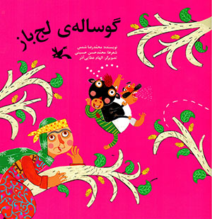 Gūsālah-yi lajbāz