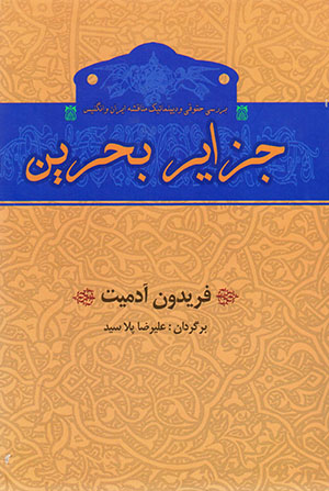 Jazāyir-i Baḥrayn: barrasī-i ḥuqūqī va dīplumātīk-i munāqashah-yi Īrān va Ingilīs