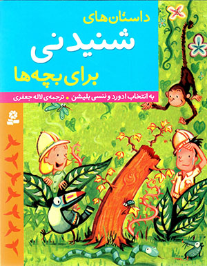 Dāstānʹhā-yi shanīdanī barāy-i bachchahʹhā