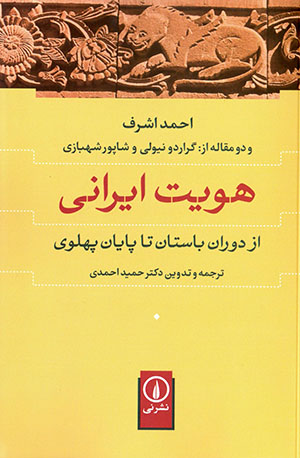 Huvīyyat-i Īrānī: az dawrān-i bāstān tā pāyān-i Pahlavī va du maqālah az Gherardo Gnoli va Shāpūr Shahbāzī