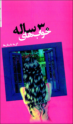 Khvāb'hā-yi 30 Sālah