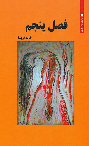 Faṣl-i panjum