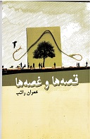 Qiṣṣah 'hā va ghuṣṣah 'hā