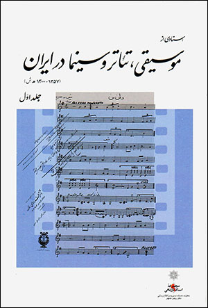Asnādī az mūsīqī, tiʻātr va sīnimā dar Īrān (1300 - 1357) 3 jildī