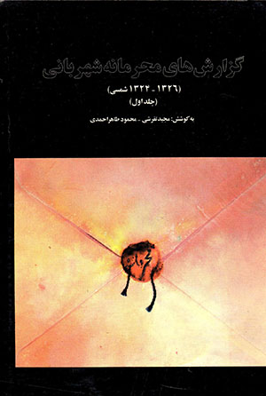Guzārashʹhā-yi maḥramānah-i shahrbānī (1324 - 1326 SH.) 2 jildī