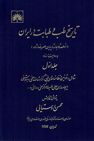 Tārīkh-i ṭib va ṭibābat dar Īrān (az ʻahd-i Qājār tā pāyān-i ʻaṣr-i Riẕā Shāh) 2 jildī