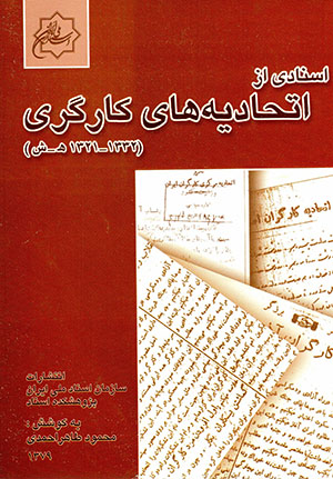Asnādī az ittaḥādīyah-yi kārgarī (1321 - 1332)
