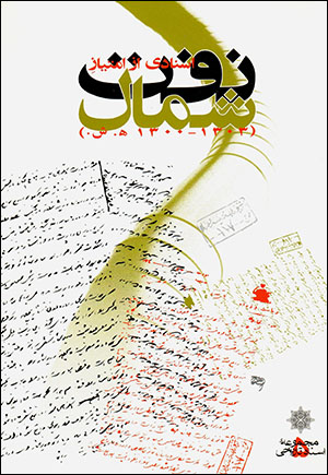 Asnādī az imtīyāz-i naft-i shumāl (1300 - 1303 H.SH)