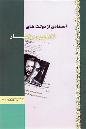 Asnādī az dawlatʹhā-yi Azhārī va Bakhtīyār