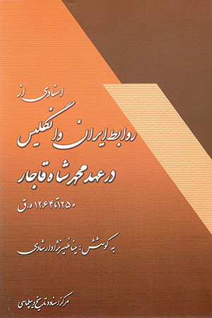 Asnādī az ravābiṭ-i Īrān va Ingilīs dar ʻahd-i Muḥammad Shāh-i Qājār (1250 tā 1264 H.Q.)