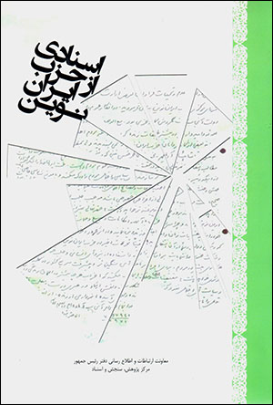 Asnādī az ḥizb-i Īrān Nuvīn