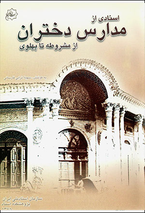 Asnādī az madāris-i dukhtarān az mashrūṭah tā Pahlavī