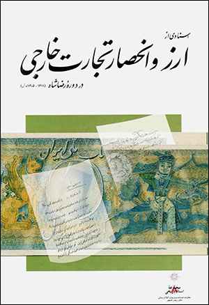 Asnādī az arz va inḥiṣār-i tijārat-i kharajī dar dawrahʼi Riẕā Shāh (1305 - 1311 H.SH)