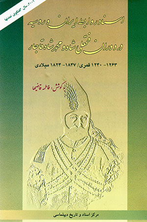 Asnād-i ravābiṭ-i Īrān va Rūsīyah dar dawrān-i Fatḥ ʻAlī Shah va Muḥammad Shāh-i Qājār (1240 - 1263 A.H. / 1824 - 1847 A.D.)